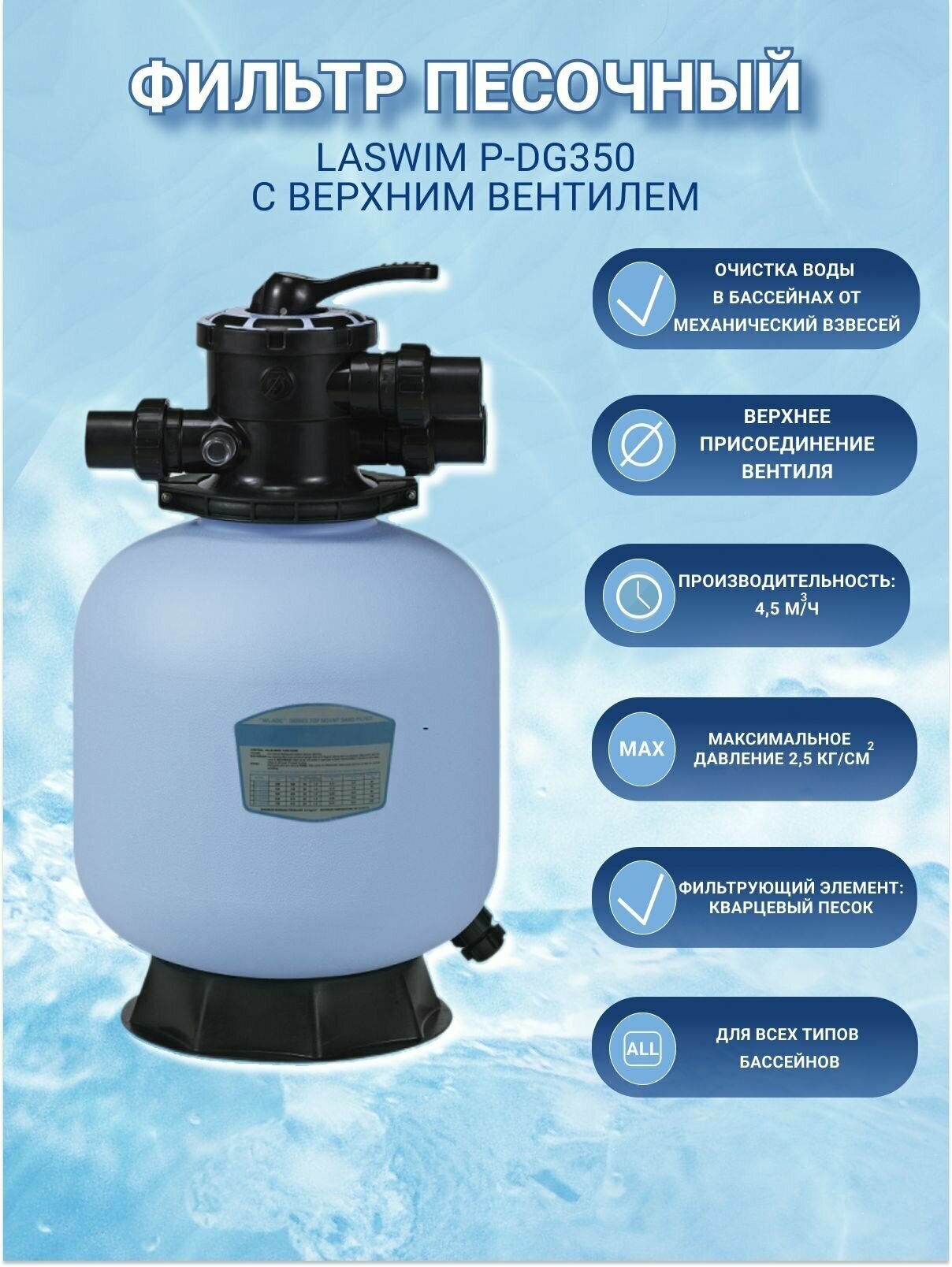 Фильтр песочный Laswim P-DG350 с верхним вентилем 1 1/2" - фотография № 2