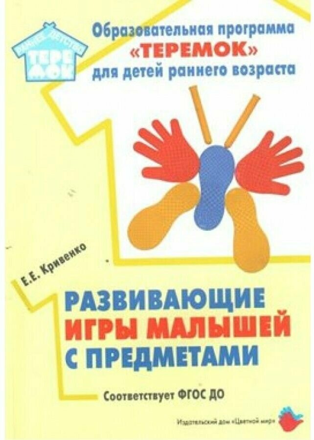 Кривенко Е.Е. "Развивающие игры малышей с предметами. Образовательная программа "Теремок" для детей раннего возраста"