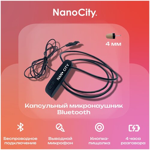Микронаушник Nano City Капсульный Bluetooth с Выведенным микрофоном и кнопкой пищалкой с миниатюрной капсулой 4 мм 429000₽