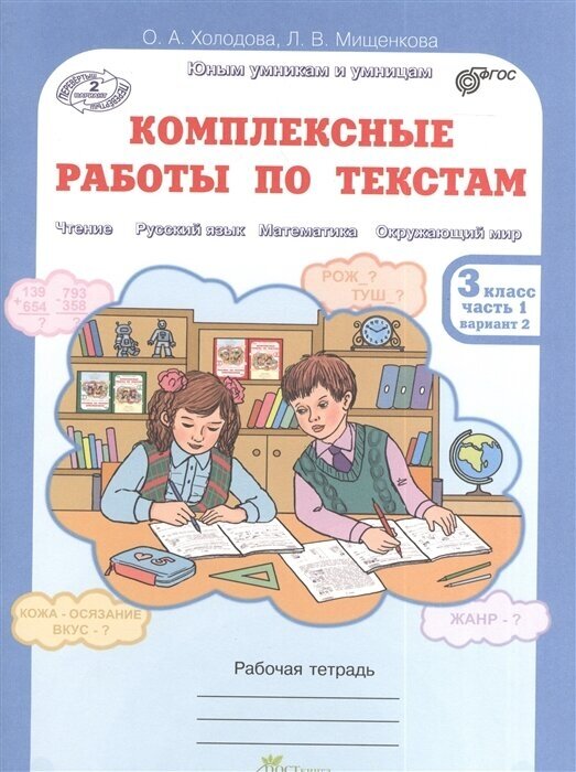 Комплексные работы по текстам. Рабочая тетрадь для 3 класса, часть 1. (Чтение. Русский язык. Математика. Окружающий мир) (Перевертыш)