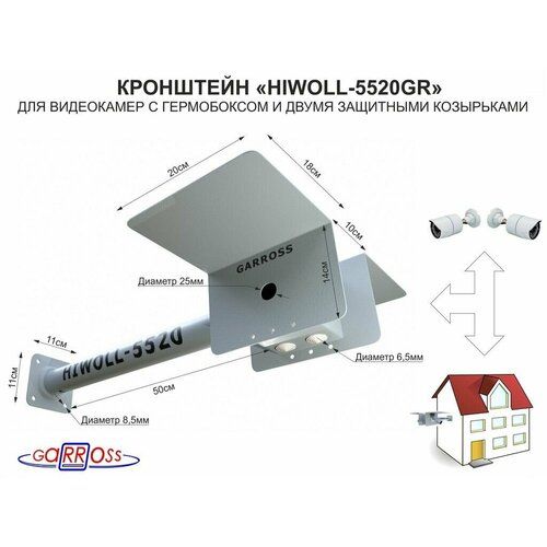 Кронштейн HIWOLL-5520GR серый бокс для 2-х видеокамер с 2-мя козырьками, крепление к стене