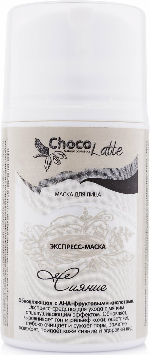 ChocoLatte Экспресс-маска для лица сияние обновляющая, 50ml