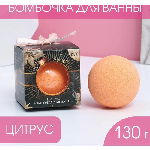 Бомбочка для ванны Сияй круглый год! 130 г, аромат цитрус