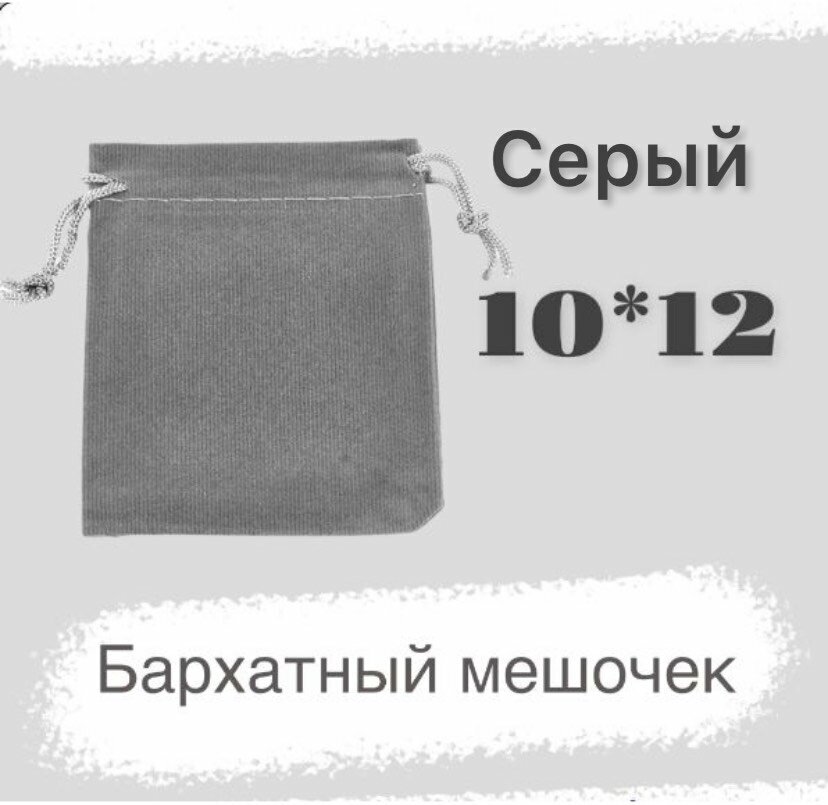 Мешочек бархатный 10х12 см для хранения серый