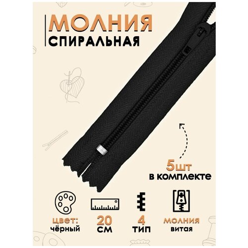 Молния FGROS для шитья спиральная Тип 4, 20 см