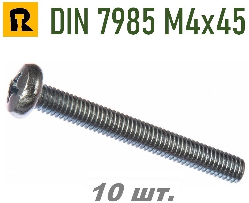 Винт DIN 7985 M4x45 кп 4.8, РН, 10 шт