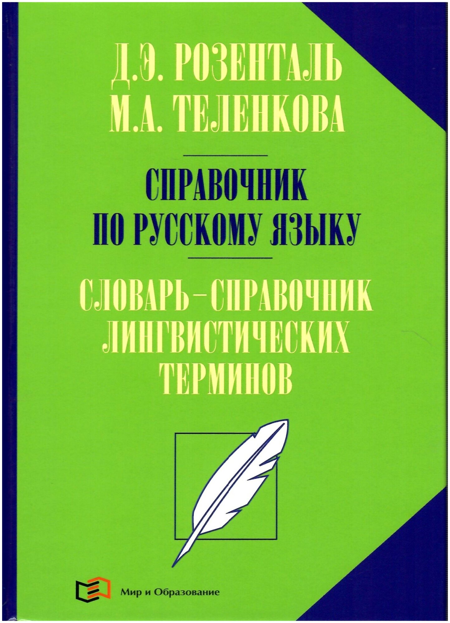 Справочник по русскому языку. Словарь-справочник лингвистических терминов - фото №1