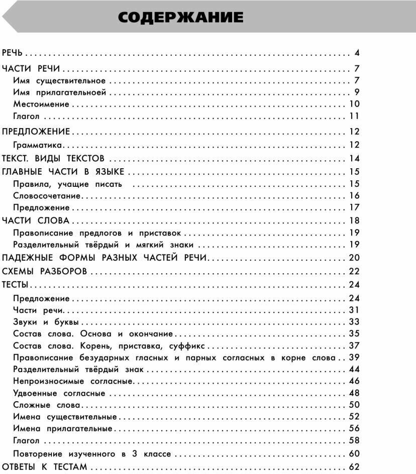 Узорова О. В., Нефедова Е. А "Русский язык в схемах и таблицах. Все темы школьного курса 3 класса с тестами" типографская - фотография № 5