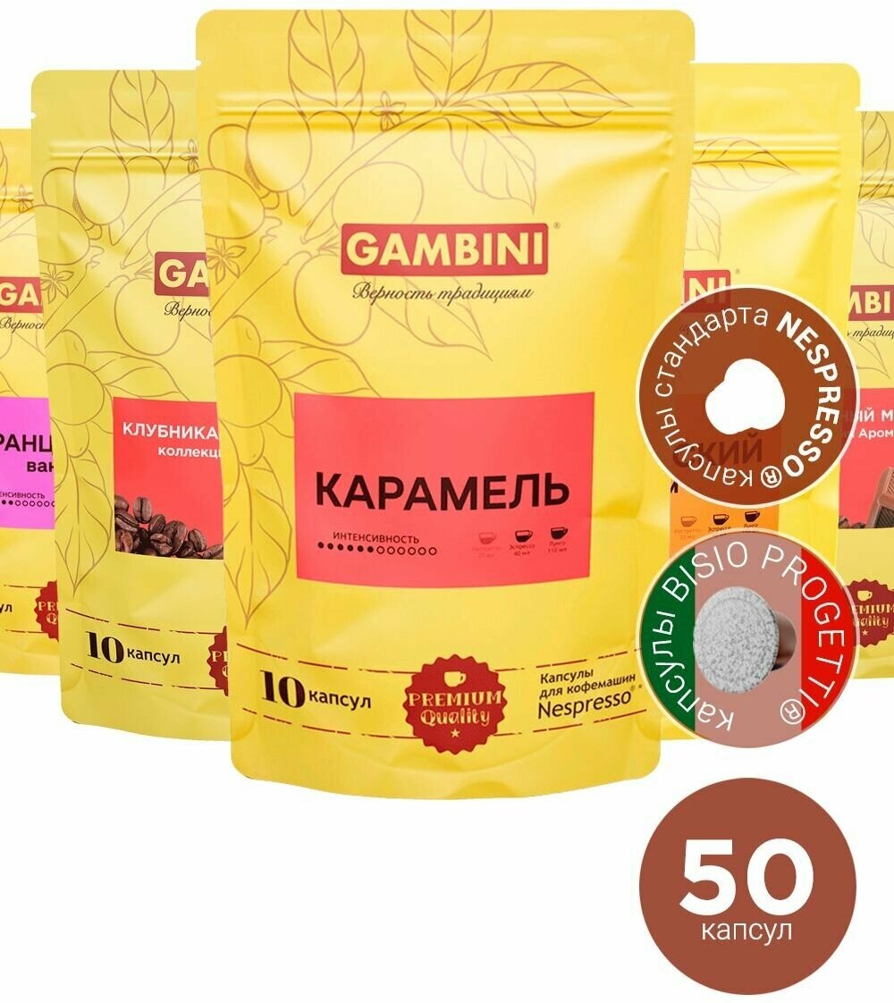 Кофе в капсулах Gambini набор ароматика для кофемашин Nespresso 50 капсул - фотография № 1
