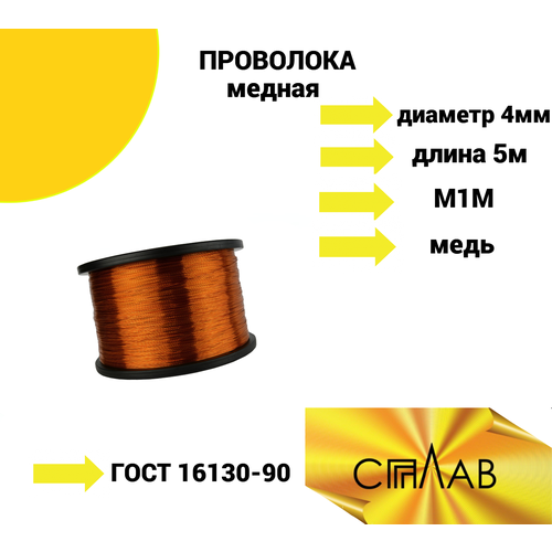 Медная проволока М1М 4,0 мм в бухте 5м ГОСТ 16130-90