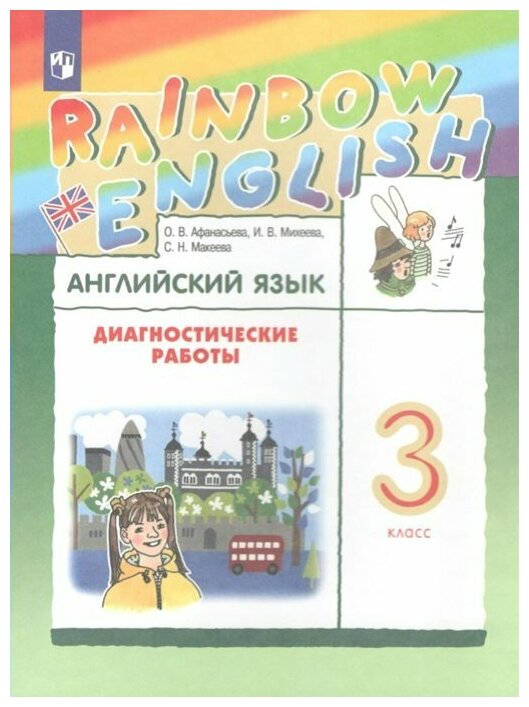 Просвещение/Пособ/RainbowEnglish/Афанасьева О. В./Английский язык. 3 класс. Диагностические работы/