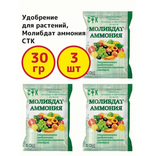 Удобрение для растений, Молибдат аммония, 10 г, СТК - комплект 3 пачки микроудобрение молибдат аммония 10 г 7 шт