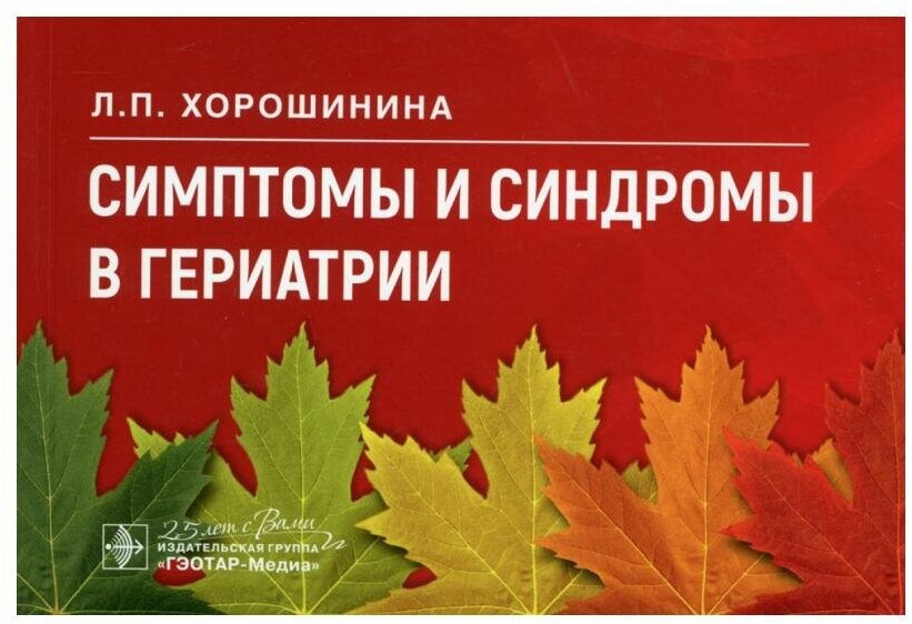 Симптомы и синдромы в гериатрии - фото №1