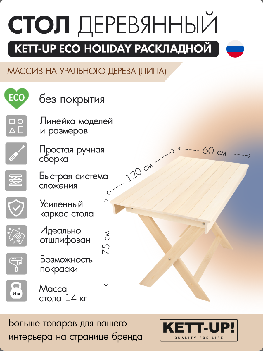 Стол KETT-UP ECO HOLIDAY 120*60см, KU321, раскладной, деревянный, без покрытия, цвет натуральный