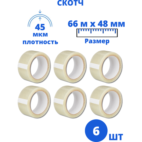 Клейкая лента прозрачная 6 штук, 48 мм х 66 м, 45 мкм, скотч прозрачный, широкий, упаковочный.