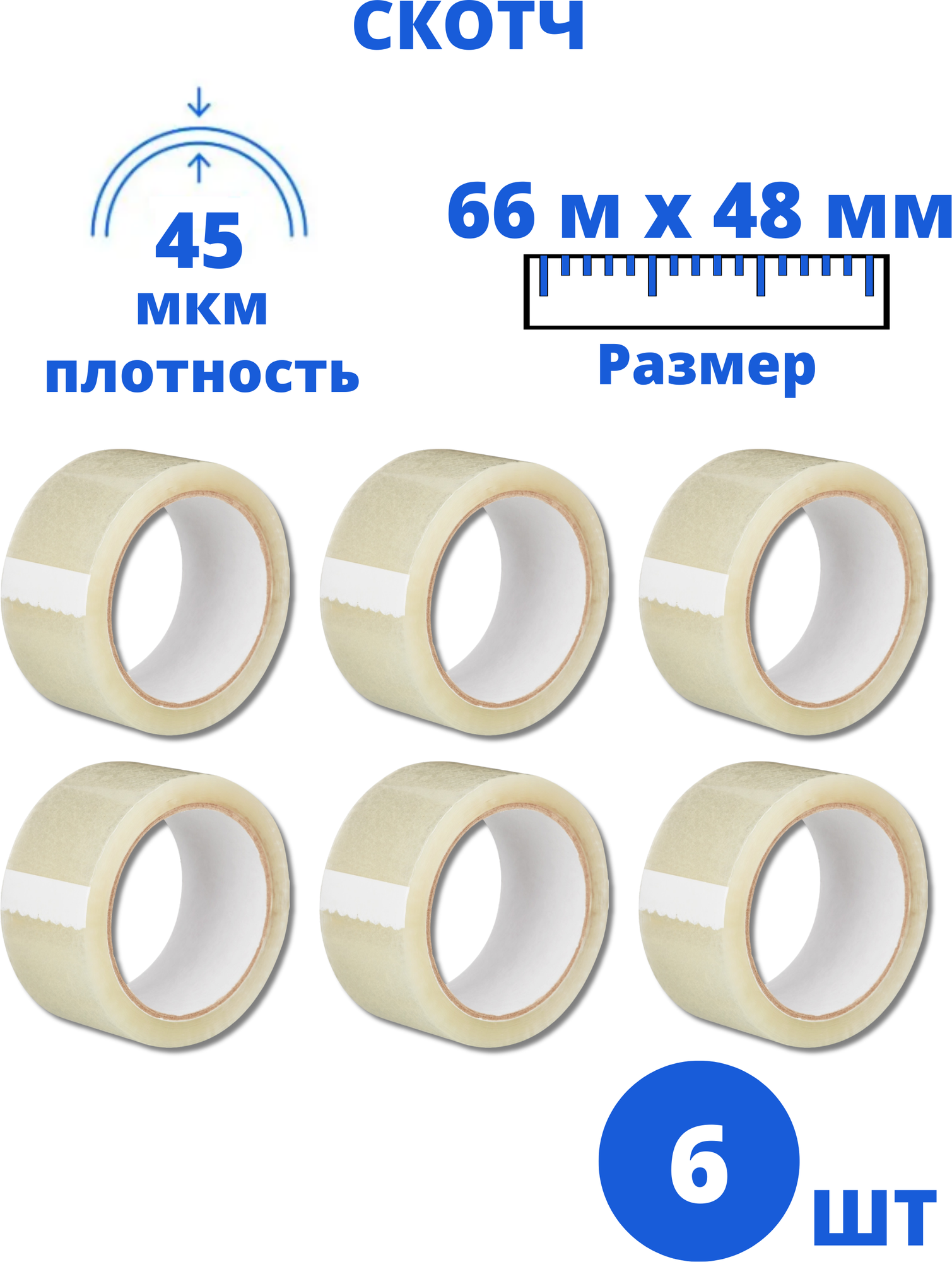 Клейкая лента прозрачная 6 штук, 48 мм х 66 м, 45 мкм, скотч прозрачный, широкий, упаковочный.