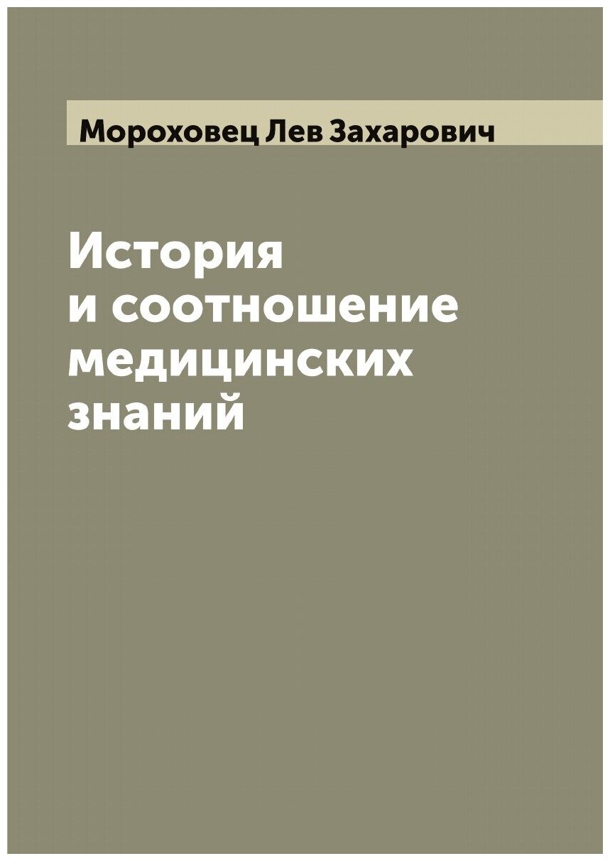 История и соотношение медицинских знаний