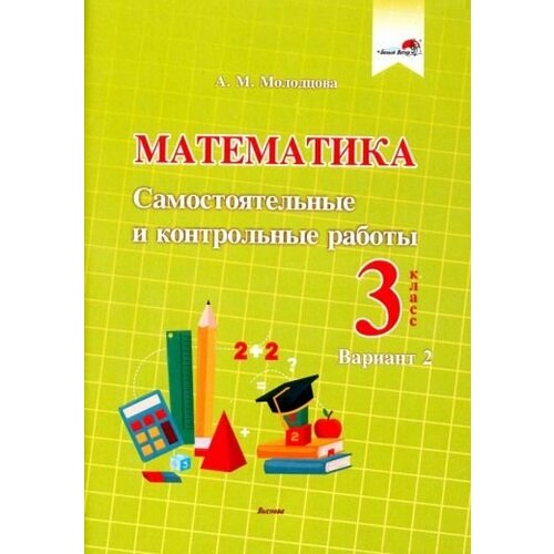 Анжелика молодцова: математика. 3 класс. самостоятельные и контрольные работы. вариант 2