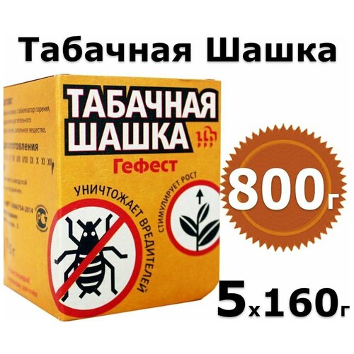 800г Табачная шашка Гефест мини 160 гр х5шт для обработки теплиц вулкан табачная дымовая шашка для обработки теплиц парников