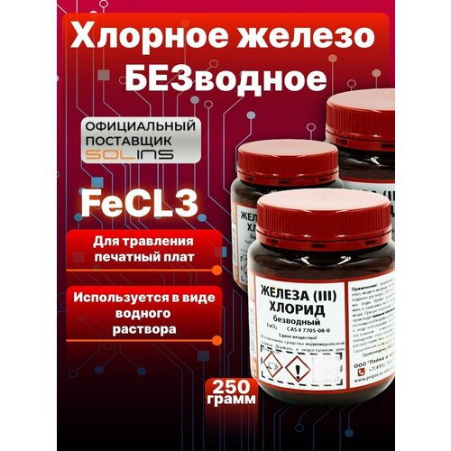 Железо хлорное техническое (безводное) FeCl3 для травления печатных плат, меди и медных сплавов, 250 гр