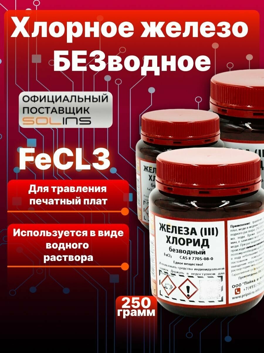 Железо хлорное техническое (безводное) FeCl3 для травления печатных плат меди и медных сплавов 250 гр