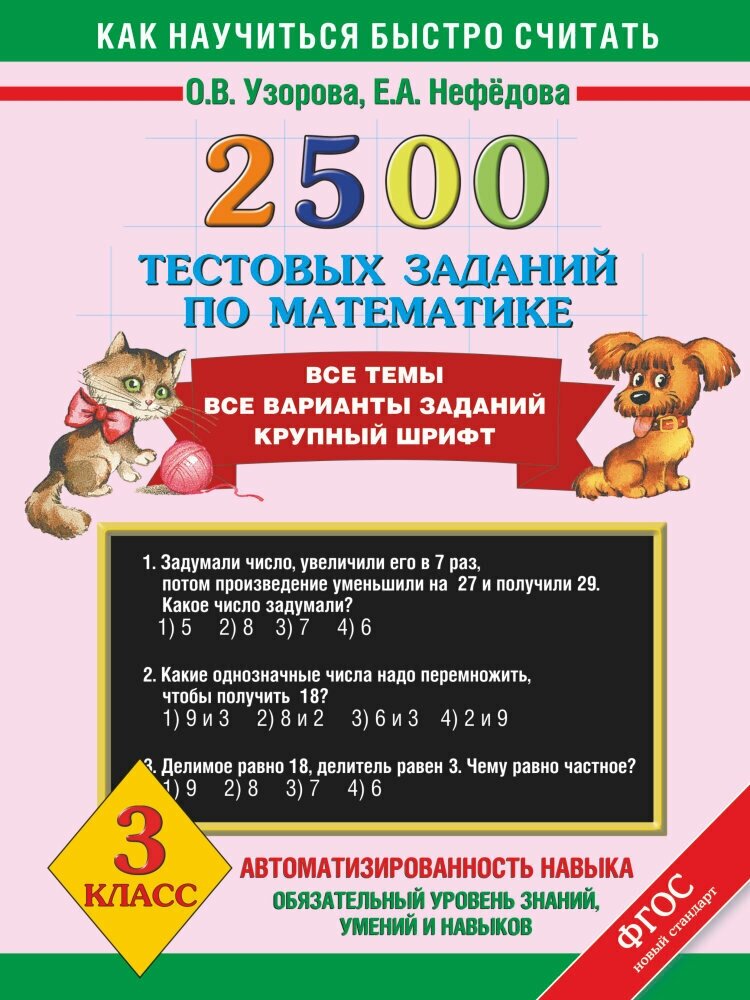 Математика. 3 класс. 2500 тестовых заданий - фото №4