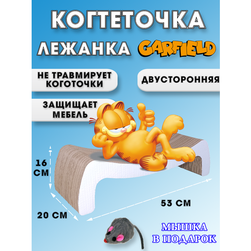 Когтеточка лежанка картонная двусторонняя Гарфилд Волна для кошек и котов