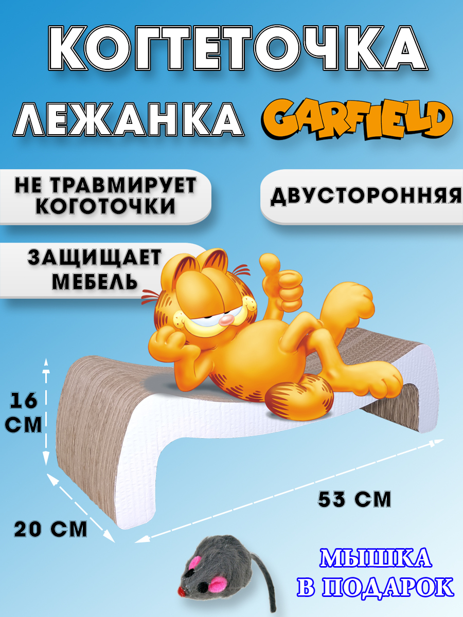 Когтеточка лежанка картонная "Гарфилд" для кошек и котов