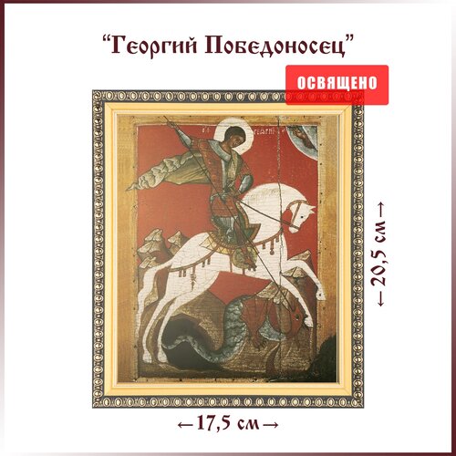 Икона Святой Георгий Победоносец (на коне) в раме 17х20 икона святого георгия победоносца на дереве