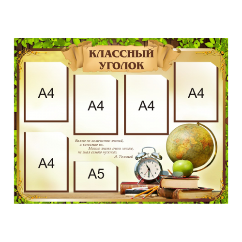 Стенд Классный уголок, школьная классика, 5+1