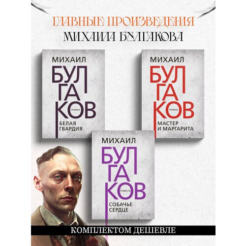 Главные произведения Михаила Булгакова: Собачье сердце. Белая гвардия. Мастер и Маргарита. Комплект из 3х книг.