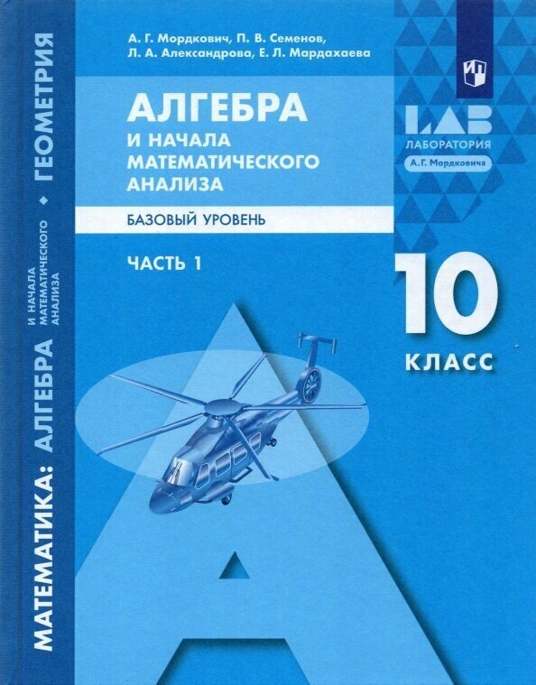 Математика: алгебра и начала матем. анализа, геометрия. Базовый уровень. 10 класс: В 2 ч. - фото №3