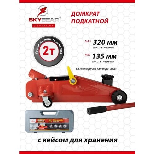 Домкрат автомобильный гидравлический подкатной, 2т, h 135-320 мм в кейсе