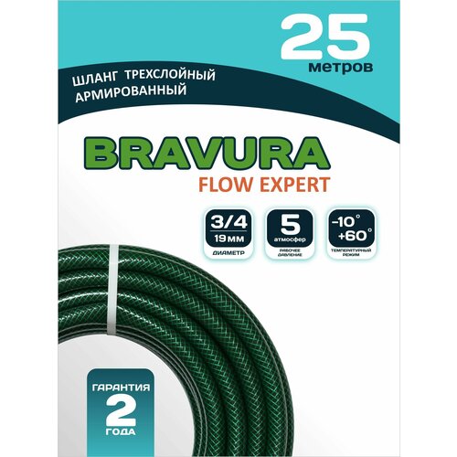 BRAVURA / Шланг садовый для полива Bravura Flow Expert Green 3/4