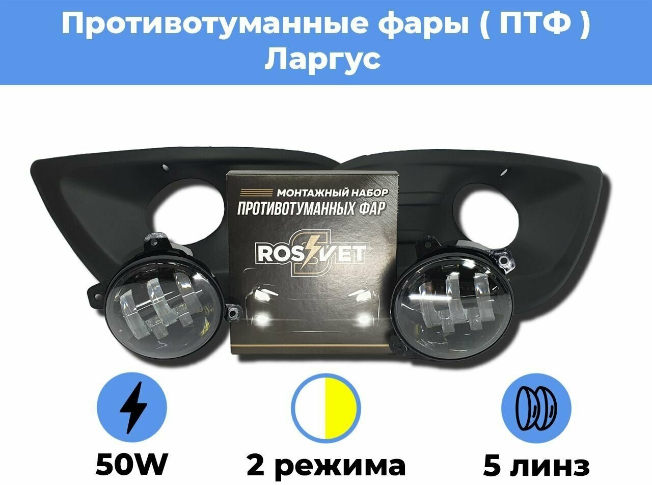 Комплект для установки противотуманных фар / ПТФ LED 50w / 2 режима (Белый - Желтый) / 5 линз / для Лада Ларгус / Lada Largus