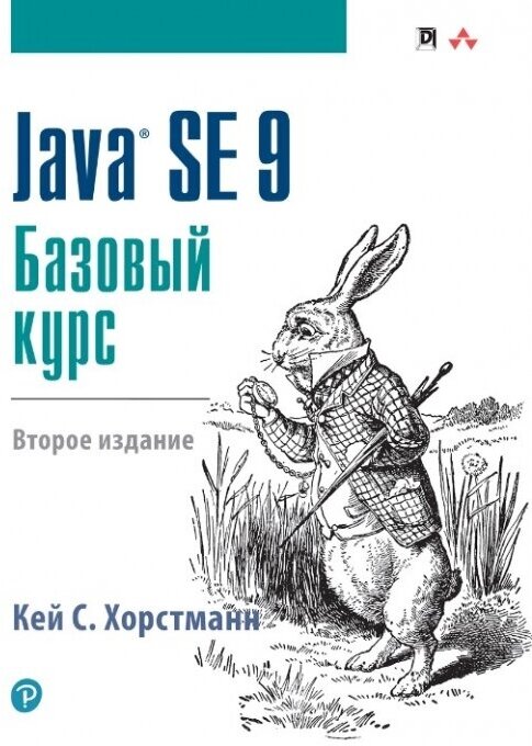 Java SE 9. Базовый курс