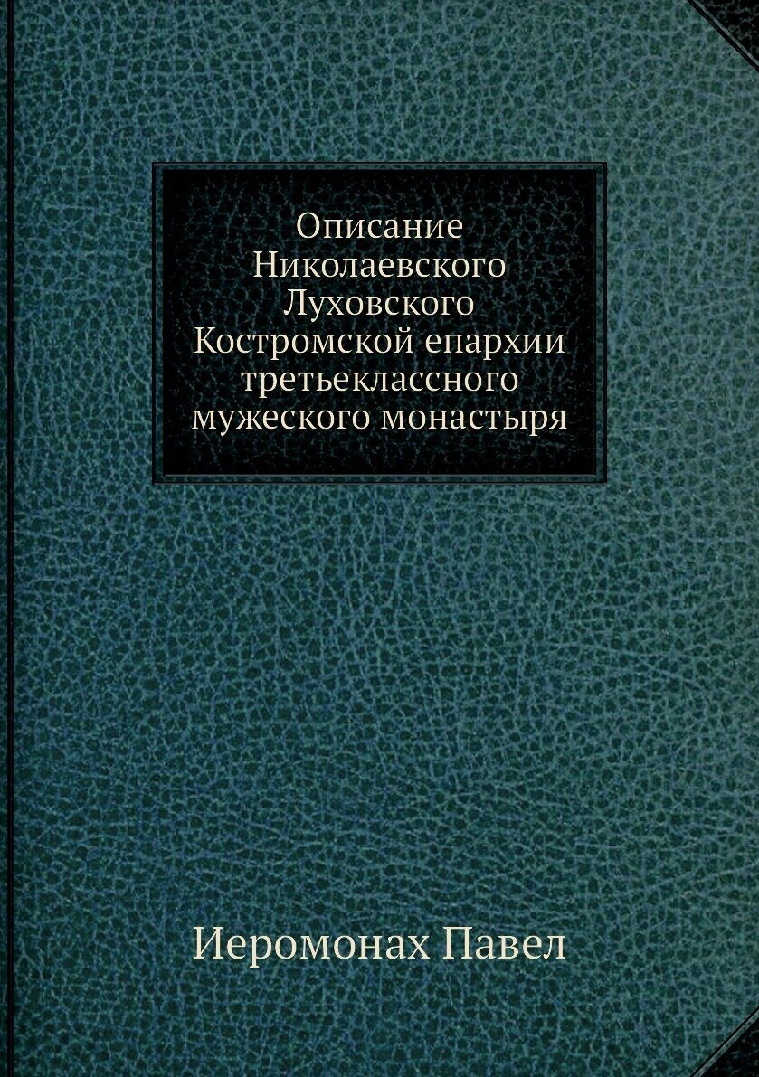 Описание Николаевского Луховского Костромской епархии третьеклассного мужеского монастыря