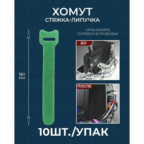 Хомут стяжка-липучка многоразовая TWIST для проводов и кабелей 180 мм, зеленый, 10 шт./упак. / Набор хомутов