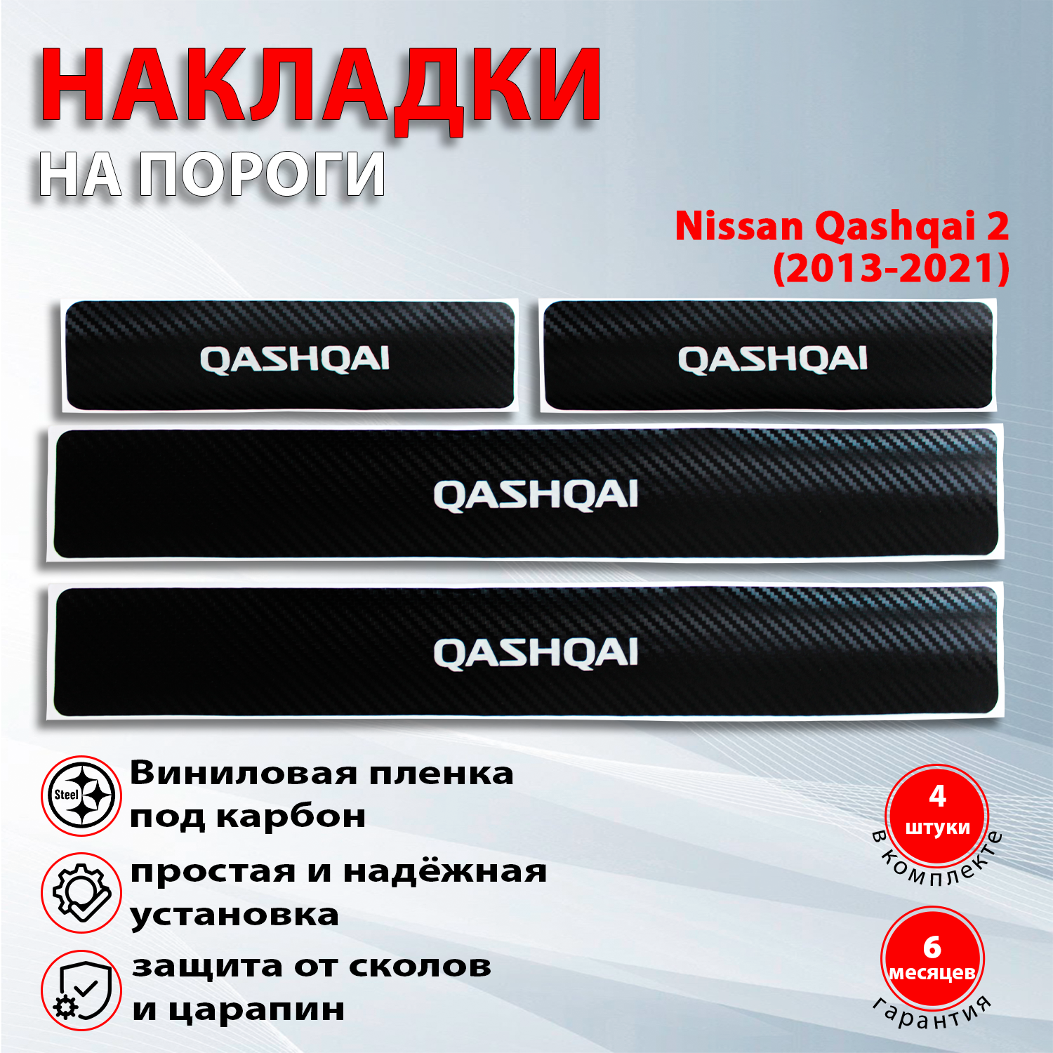 Накладки на пороги карбон черный Ниссан Кашкай 2 / Nissan Qashqai (2013-2021) надпись Qashqai