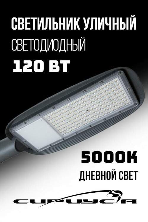 Светильник светодиодный консольный 120 Вт 5000 К 13200 Лм IP67 СириусА