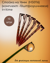 Стойка на 16мм (HS0116)(комплект -10шт)(коричневая) Irritime