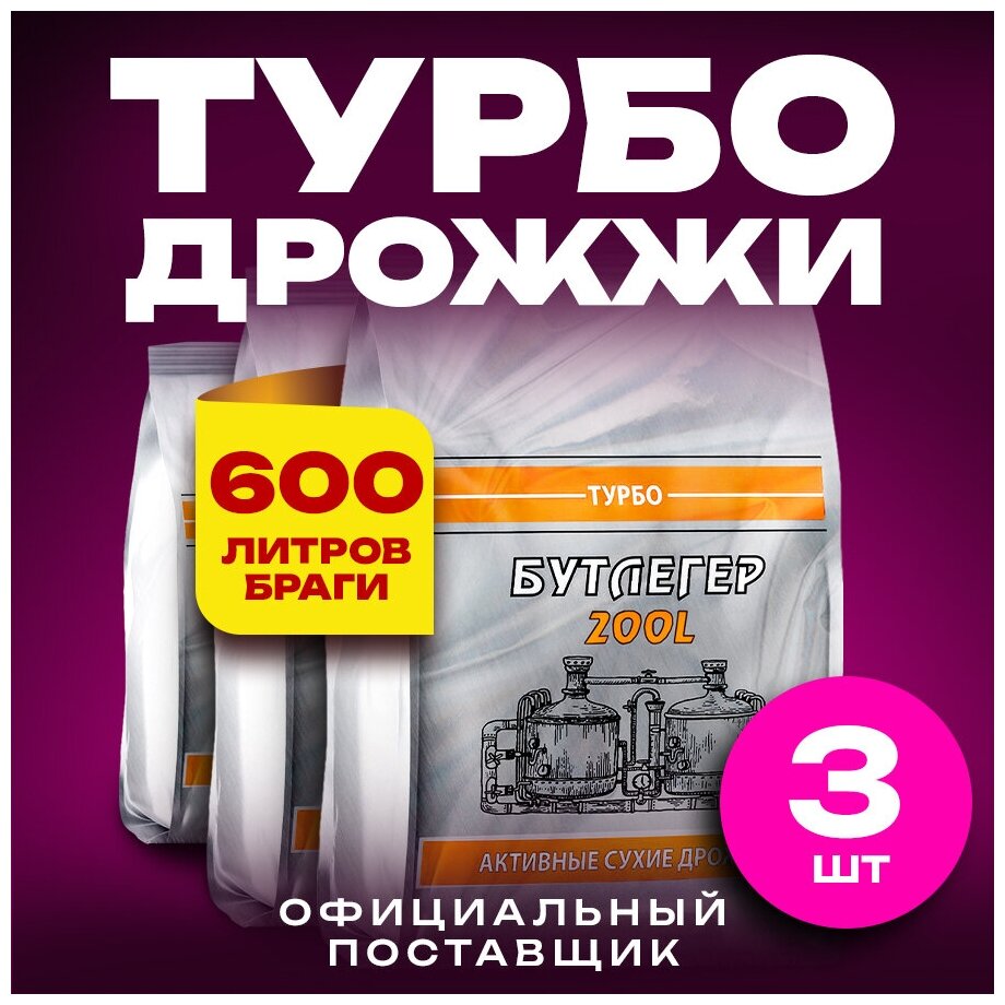 Дрожжи спиртовые активные турбо "Бутлегер" до 200 л. готовой браги 3 пачки (1560 г)