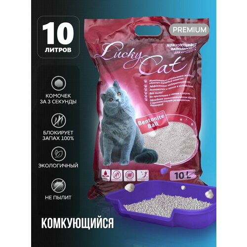 Наполнитель Lucky Cat комкующийся 10л/Лаки Кэт для кошачьего туалета, туалет для кошек