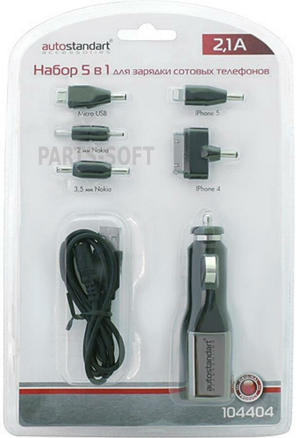 AUTO-STANDART 104404 набор 5 В 1 для зарядки сотовых телефонов IPHONE 4/4S/5/5S, NOKIA, MICRO USB