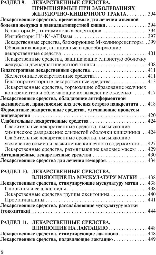 Современные лекарственные средства. Новейший справочник - фото №9