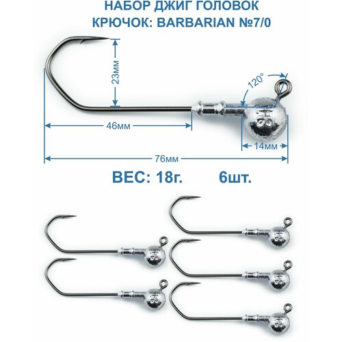 Джиг головка Barbarian 18г. крючок №7/0. 6 штук.