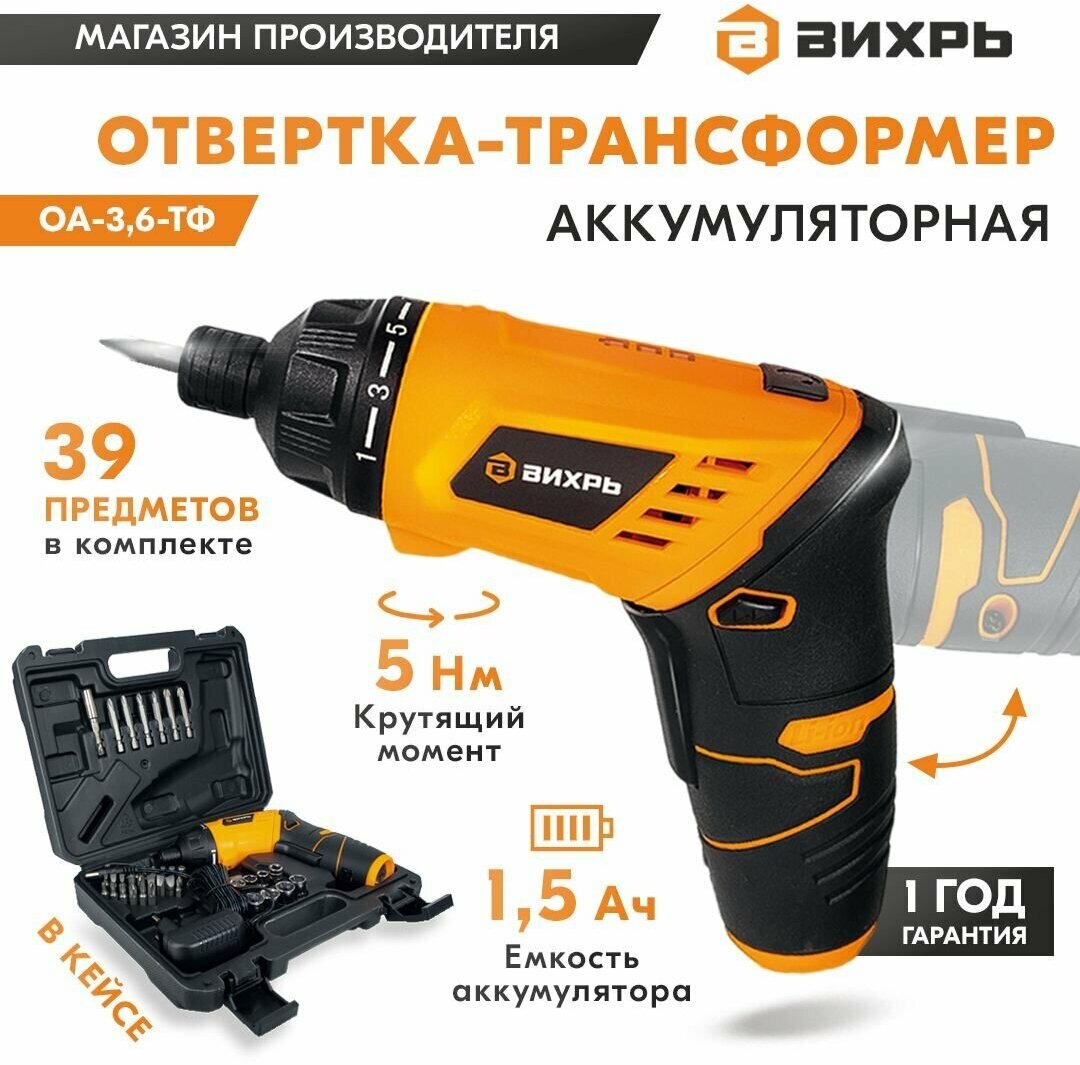 Отвертка аккумуляторная ОА-3,6-ТФ Вихрь