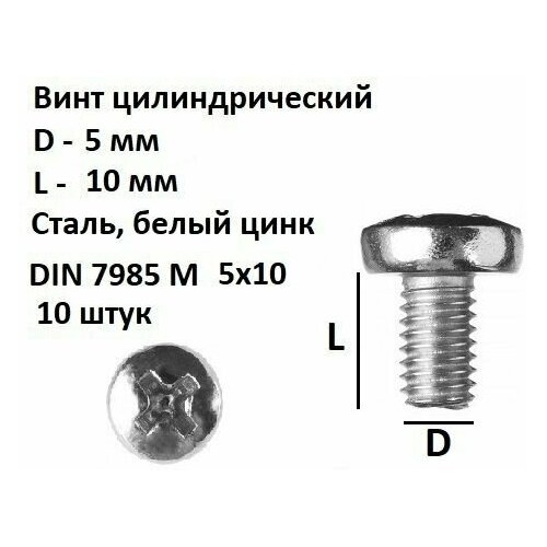 Винт полукруглый DIN 7985 М5х10 190₽