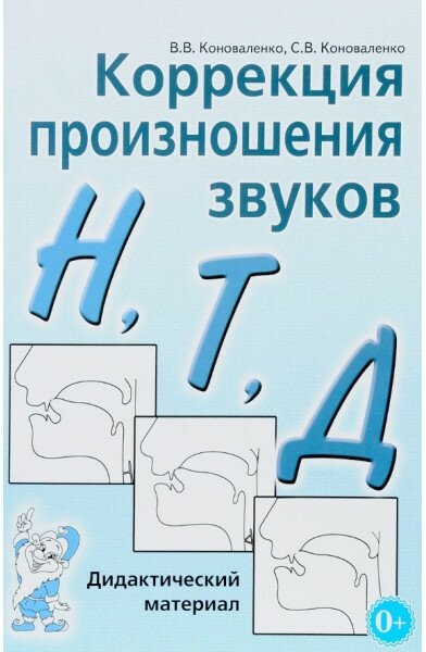 Коррекция произношения Н, Т, Д. Дидактический материал. авт: Коноваленко В. В, Коноваленко С. В. 978-5-00160-528-7