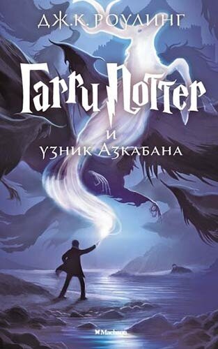 Гарри Поттер и узник Азкабана / Роулинг Дж. К.